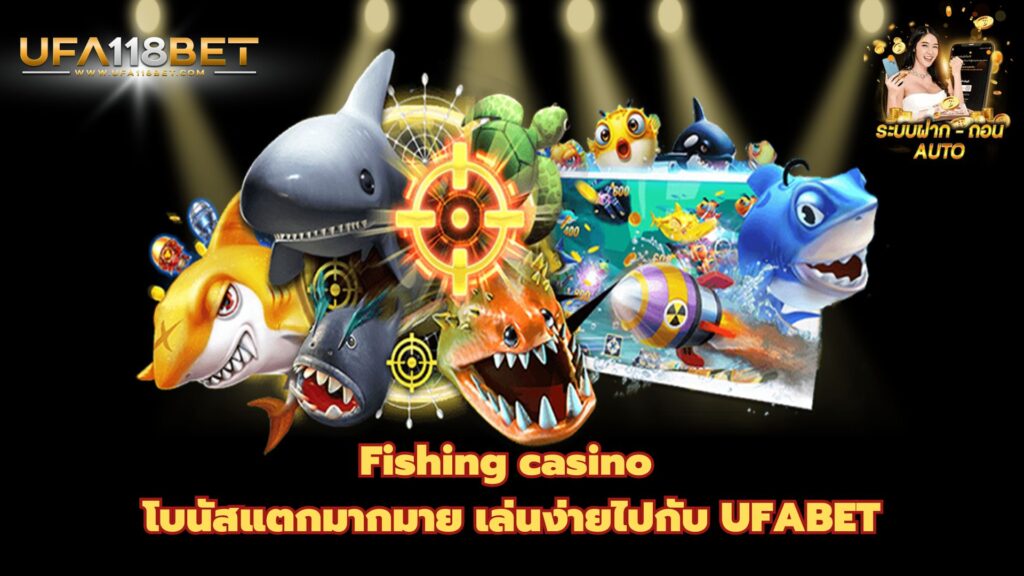 Fishing casino โบนัสแตกมากมาย เล่นง่ายไปกับ UFABET